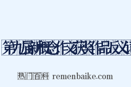 第九届新概念作文获奖作品反义词是什么意思的图片